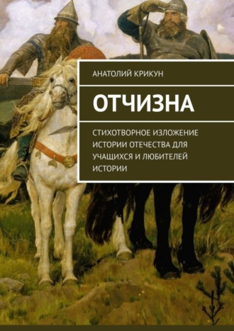 Анатолий Крикун, Отчизна. Стихотворное изложение истории Отечества для учащихся и любителей истории