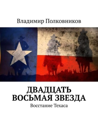 Владимир Полковников, Двадцать восьмая звезда. Восстание Техаса