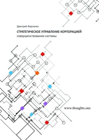 Дмитрий Фирсенко, Стратегическое управление корпорацией. Совершенствование системы