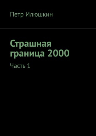 Петр Илюшкин, Страшная граница 2000. Часть 1