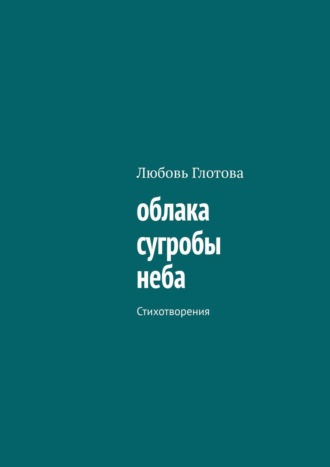 Любовь Глотова, облака сугробы неба. Стихотворения