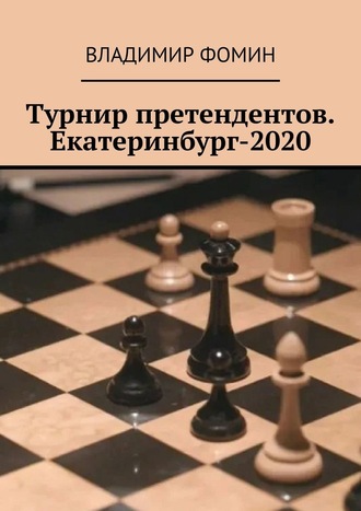 Владимир Фомин, Турнир претендентов. Екатеринбург-2020