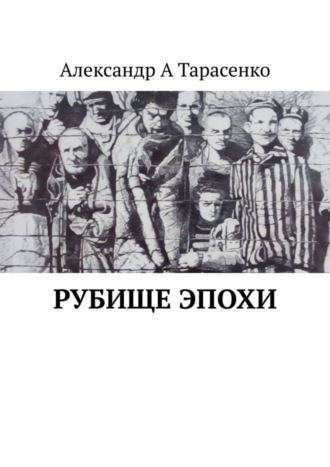 Александр Тарасенко, Рубище эпохи