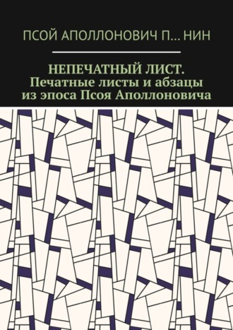 Псой Аполлонович П…нин, Непечатный лист. Печатные листы и абзацы из эпоса Псоя Аполлоновича