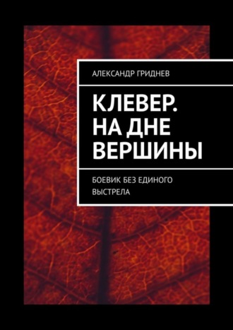 Александр Гриднев, Клевер. На дне вершины. Боевик без единого выстрела