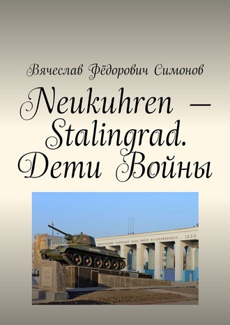 Вячеслав Симонов, Neukuhren – Stalingrad. Дети Войны