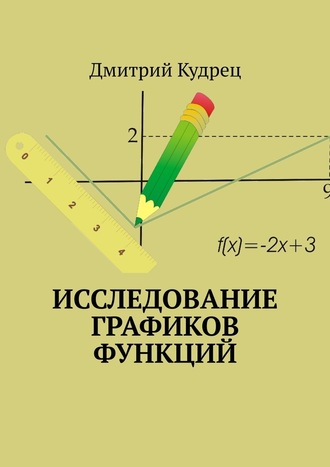 Дмитрий Кудрец, Исследование графиков функций