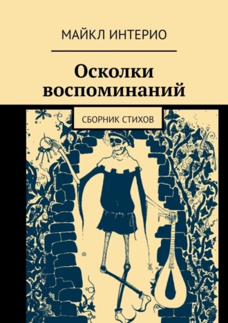 Майкл Интерио, Осколки воспоминаний. Сборник стихов