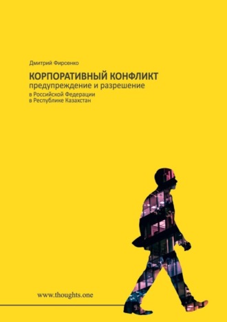 Дмитрий Фирсенко, Корпоративный конфликт. Предупреждение и разрешение в Российской Федерации, в Республике Казахстан