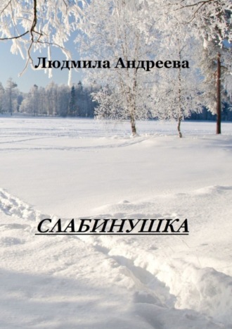 Людмила Андреева, Слабинушка