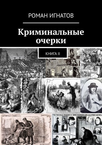 Роман Игнатов, Криминальные очерки. Книга II