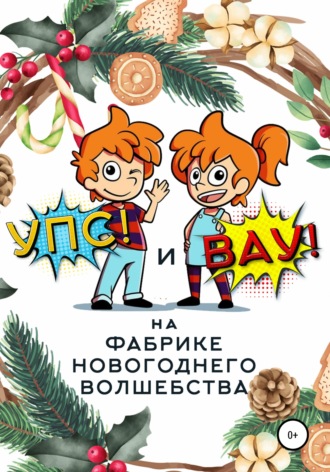 Сергей Биларин, «Упс!» и «Вау!» на Фабрике Новогоднего Волшебства