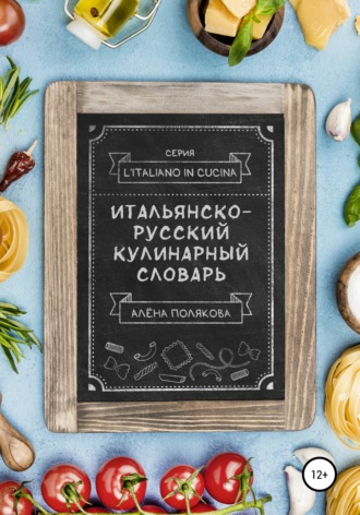 Алёна Полякова, Итальянско-русский кулинарный словарь