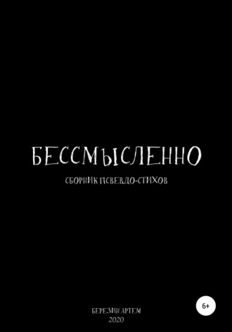 Артем Березин, Сборник псевдо-стихов: «Бессмысленно»