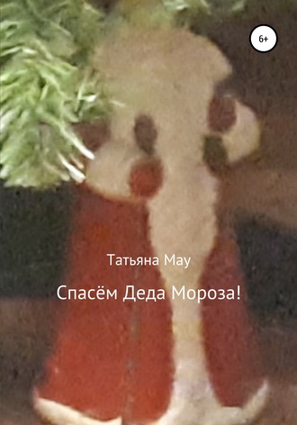 Татьяна Мау, Спасём Деда Мороза!