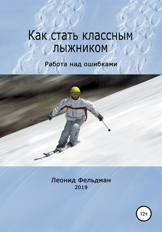 Леонид Фельдман, Как стать классным лыжником. Работа над ошибками