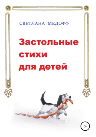Светлана Медофф, Застольные стихи для детей