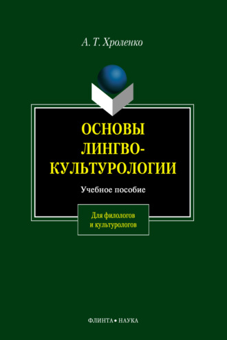 Александр Хроленко, Основы лингвокультурологии