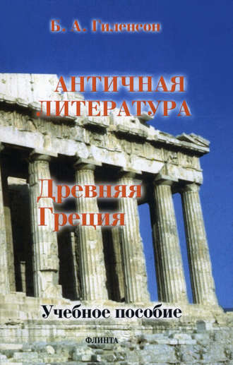 Борис Гиленсон, История античной литературы. Книга 1. Древняя Греция