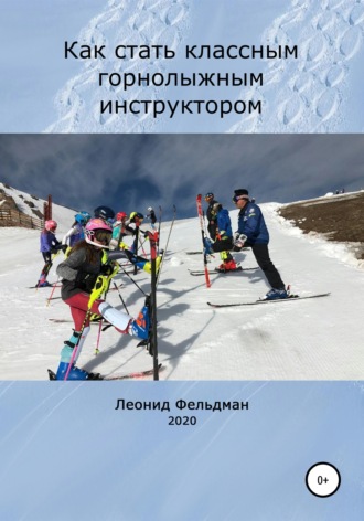 Леонид Фельдман, Как стать классным горнолыжным инструктором