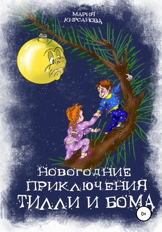 Мария Кирсанова, Новогодние приключения Тилли и Бома. Тайна ёлочных игрушек