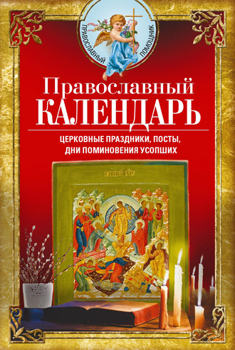Вера Светлова, Православный календарь. Церковные праздники, посты, дни поминовения усопших