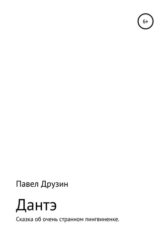 Павел Друзин, Дантэ. Сказка об очень странном пингвиненке