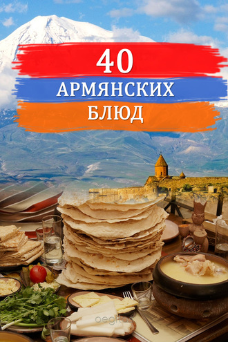 Сборник, Сорок армянских блюд