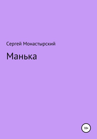 Сергей Монастырский, Манька