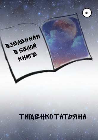 Татьяна Тищенко, Вселенная в белой книге