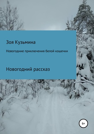 Зоя Кузьмина, Новогодние приключения белой кошечки