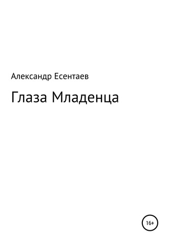 Александр Есентаев, Глаза Младенца
