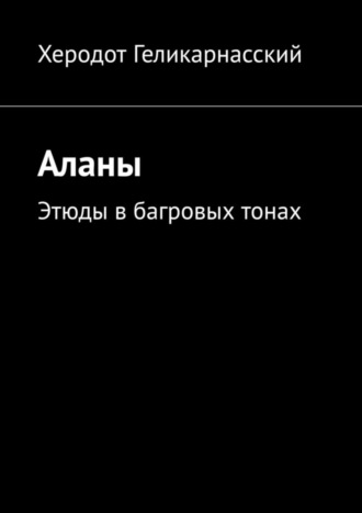 Херодот Геликарнасский, Аланы. Этюды в багровых тонах