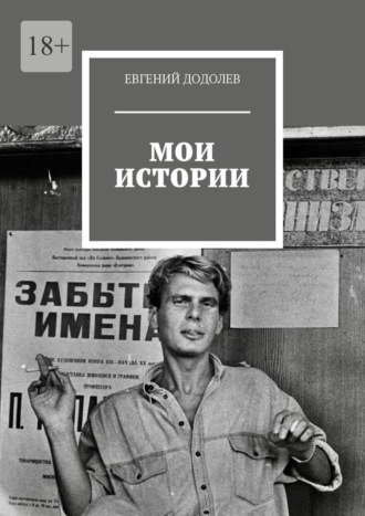 Евгений Додолев, Мои истории
