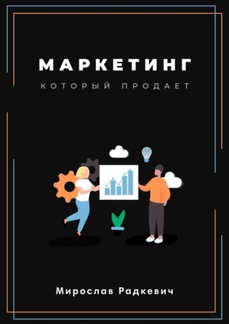 Мирослав Радкевич, Маркетинг, который продаёт