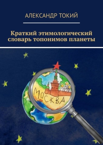 Александр Токий, Краткий этимологический словарь топонимов планеты. У истоков цивилизации