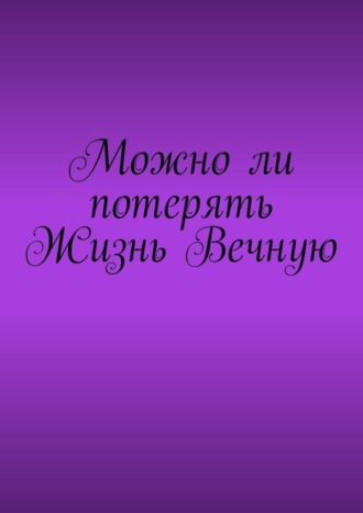 Владимир Циркуль, Можно ли потерять Жизнь Вечную