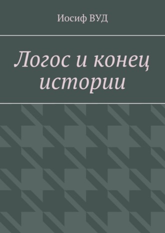 Иосиф ВУД, Логос и конец истории