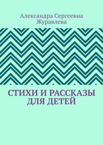 Александра Журавлева, Стихи и рассказы для детей