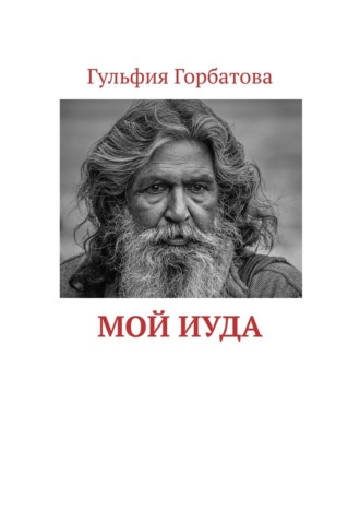 Гульфия Горбатова, Мой Иуда