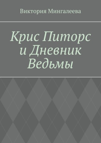 Виктория Мингалеева, Крис Питорс и Дневник Ведьмы. Книга четвёртая