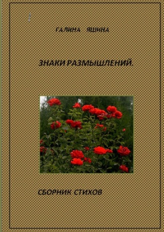 Галина Яшина, Знаки размышлений