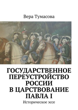 Вера Тумасова, Государственное переустройство России в царствование Павла I. Историческое эссе