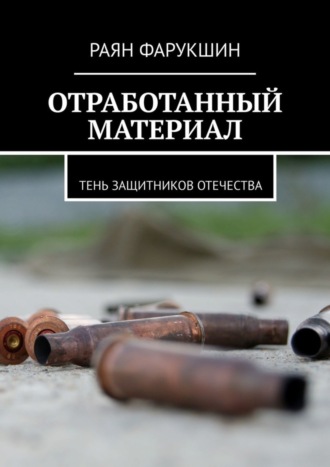 Раян Фарукшин, Отработанный материал. Тень защитников Отечества