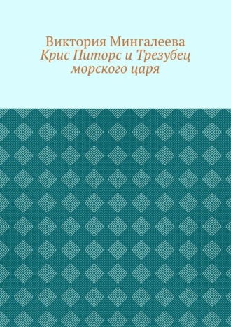 Виктория Мингалеева, Крис Питорс и Трезубец морского царя. Книга пятая