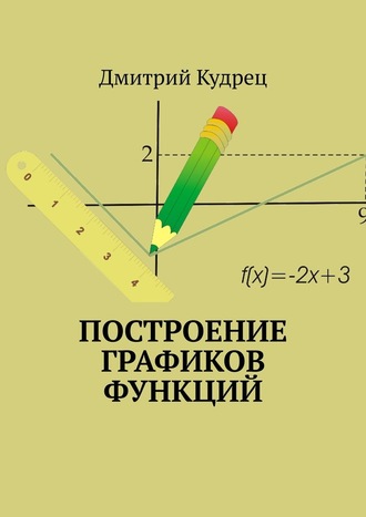 Дмитрий Кудрец, Построение графиков функций