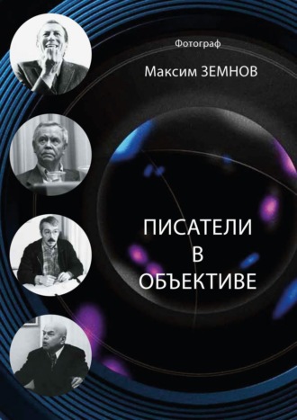 Максим Земнов, Писатели в объективе. 1978—2020