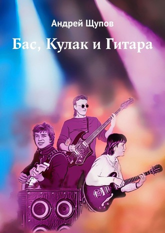 Андрей Щупов, Бас, Кулак и Гитара