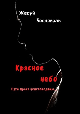 Жесуй Бесдеполь, Красное небо