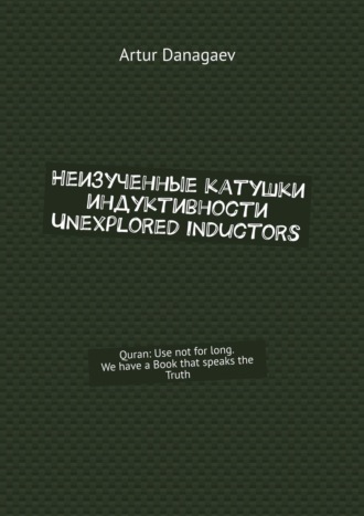 Artur Danagaev, Неизученные катушки индуктивности. Unexplored inductors. Quran: Use not for long. We have a Book that speaks the Truth